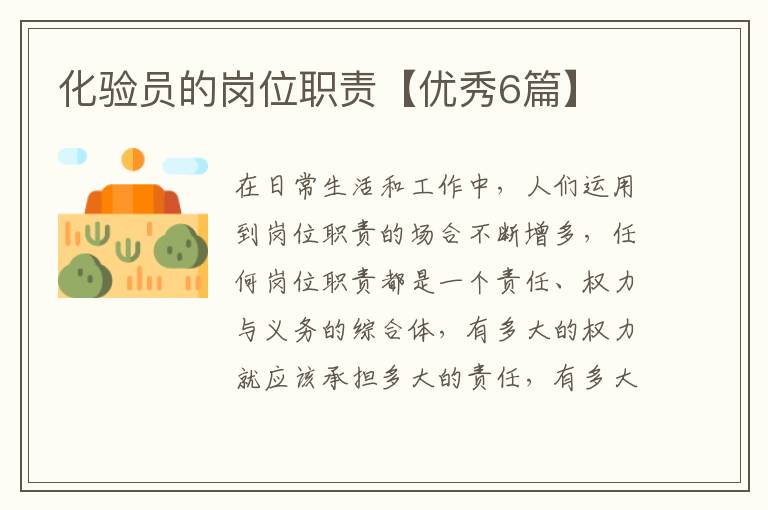 化验员的岗位职责【优秀6篇】