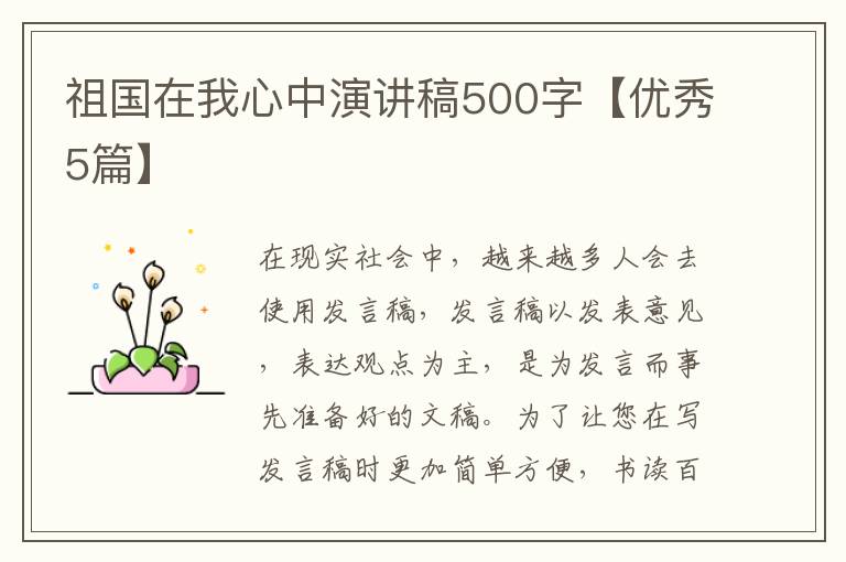 祖国在我心中演讲稿500字【优秀5篇