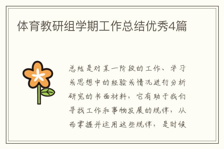 体育教研组学期工作总结优秀4篇