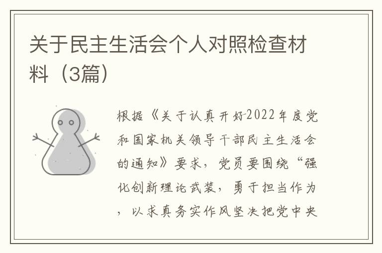 关于民主生活会个人对照检查材料（3