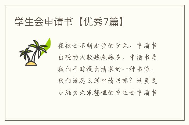 学生会申请书【优秀7篇】
