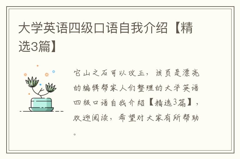 大学英语四级口语自我介绍【精选3