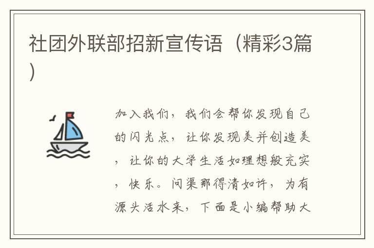 社团外联部招新宣传语（精彩3篇）