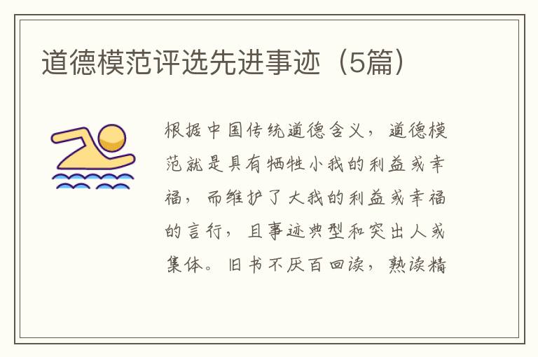 道德模范评选先进事迹(5篇)