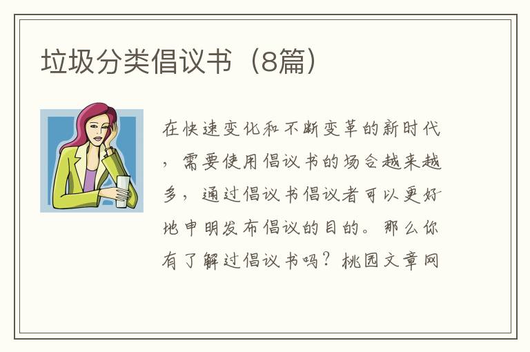 垃圾分类倡议书（8篇）