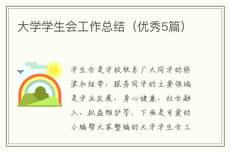 大学学生会工作总结(优秀5篇)