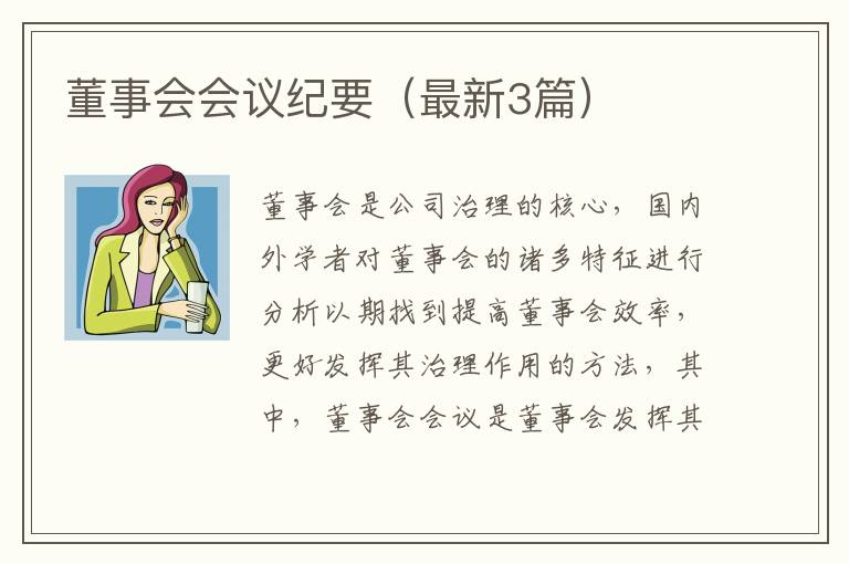 董事会会议纪要(最新3篇)