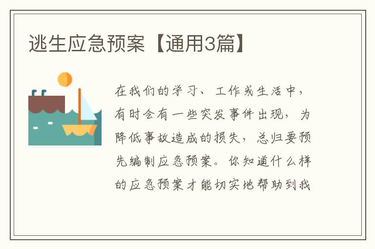 逃生应急预案【通用3篇】