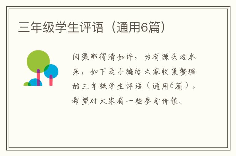 三年级学生评语（通用6篇）