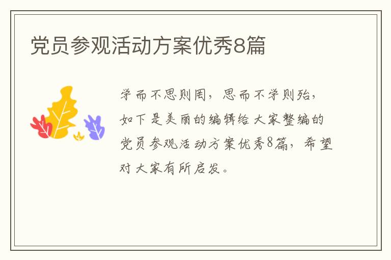 党员参观活动方案优秀8篇