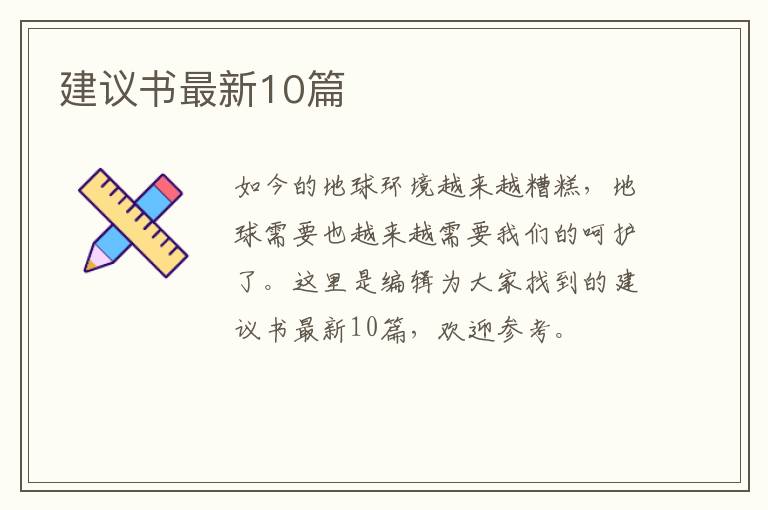 建议书最新10篇