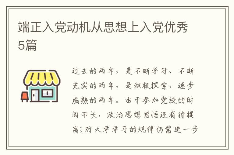 端正入党动机从思想上入党优秀5篇