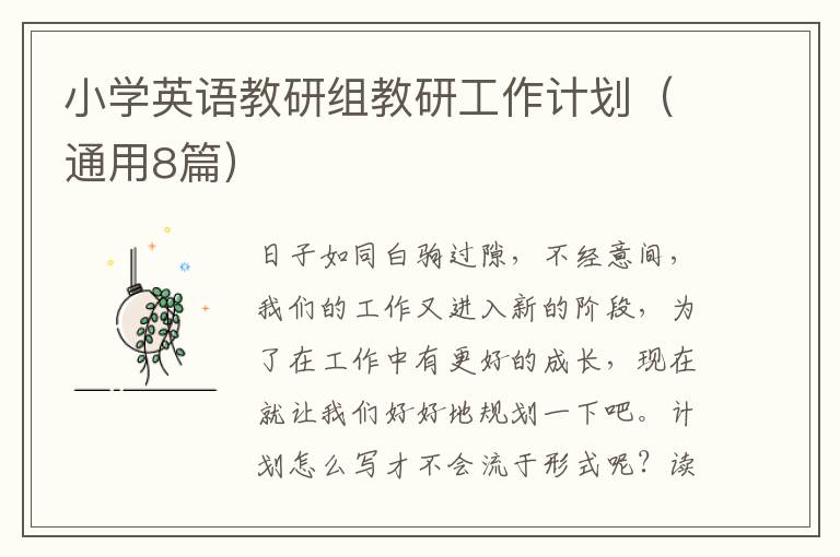 小学英语教研组教研工作计划(通用8