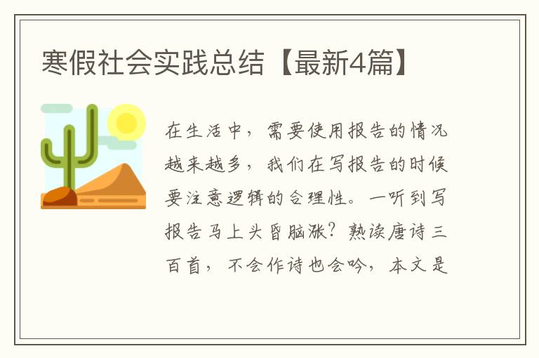 寒假社会实践总结【最新4篇】