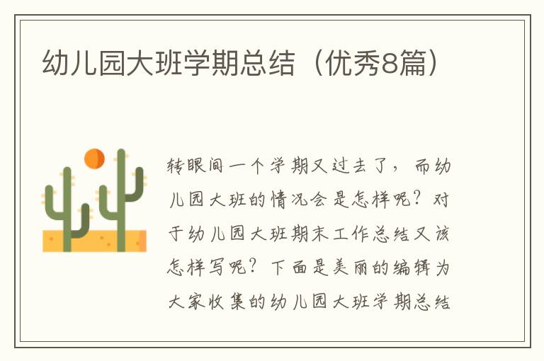 幼儿园大班学期总结(优秀8篇)