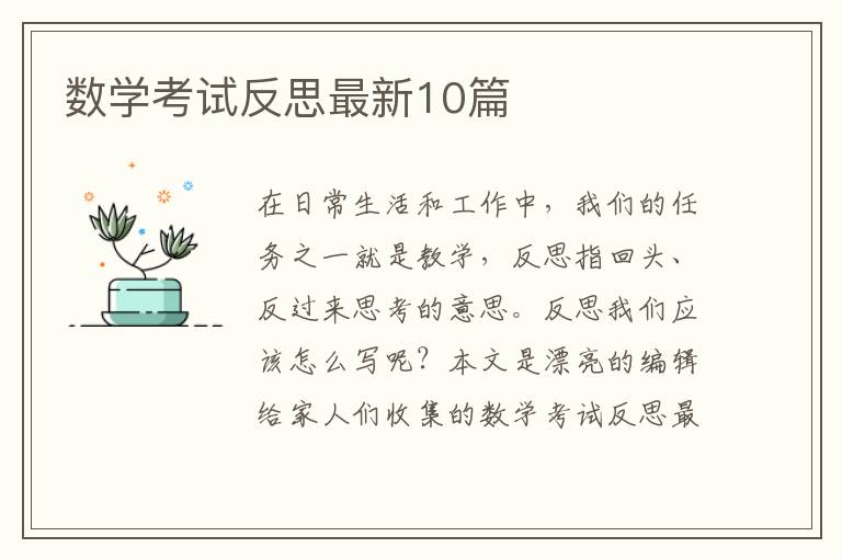 数学考试反思最新10篇