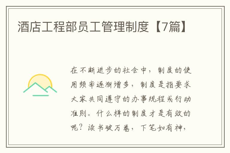 酒店工程部员工管理制度【7篇】