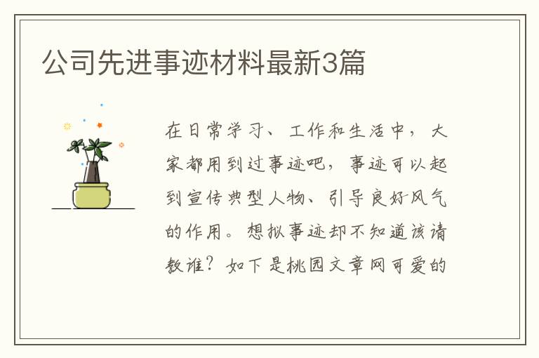 公司先进事迹材料最新3篇