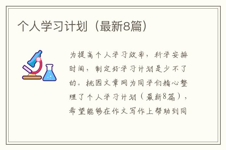 个人学习计划(最新8篇)