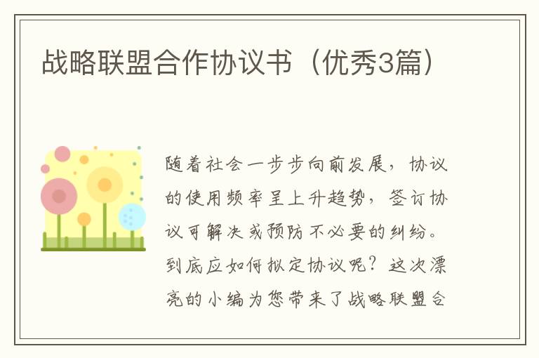 战略联盟合作协议书(优秀3篇)