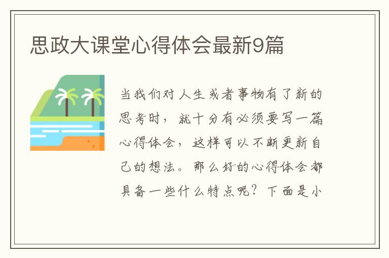 思政大课堂心得体会最新9篇
