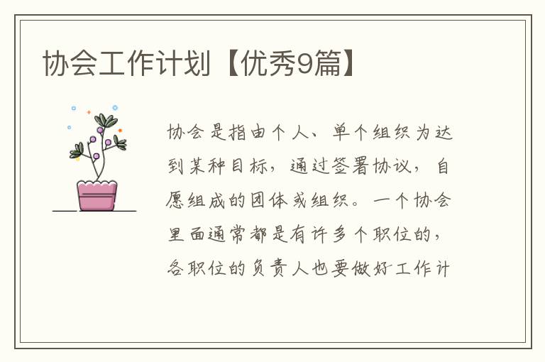协会工作计划【优秀9篇】