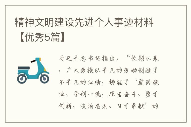 精神文明建设先进个人事迹材料【优