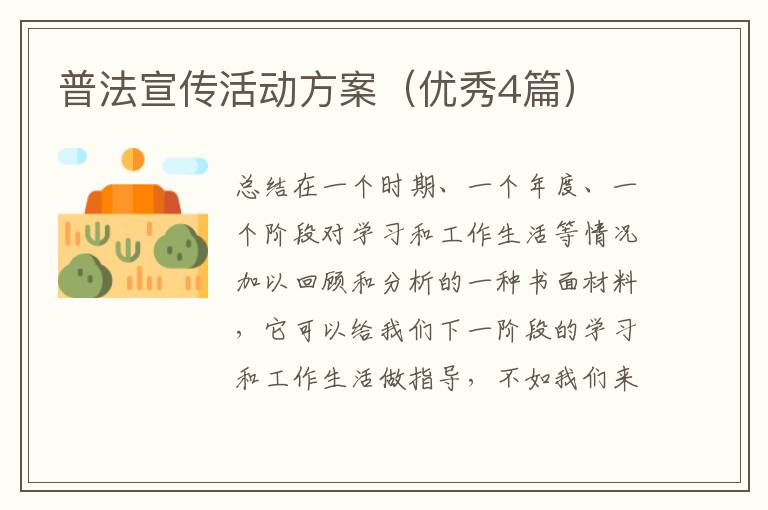 普法宣传活动方案(优秀4篇)