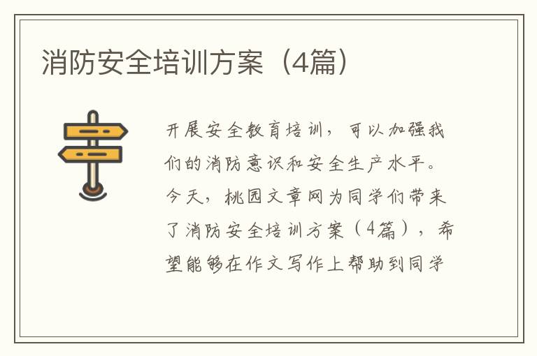 消防安全培训方案(4篇)