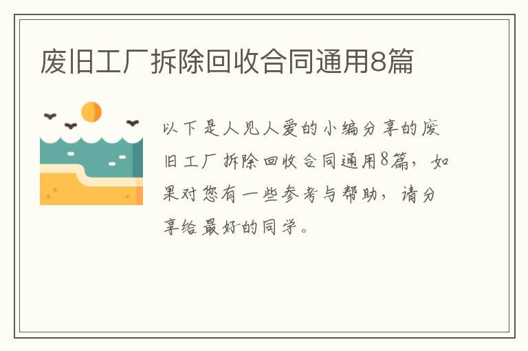 废旧工厂拆除回收合同通用8篇