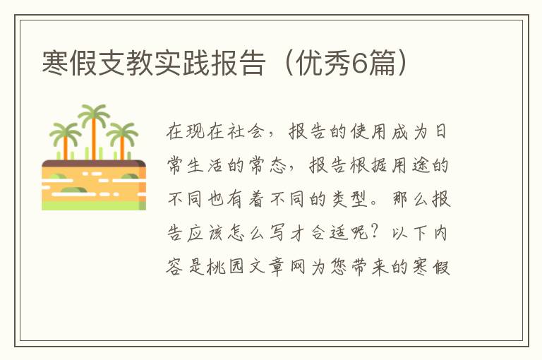 寒假支教实践报告（优秀6篇）
