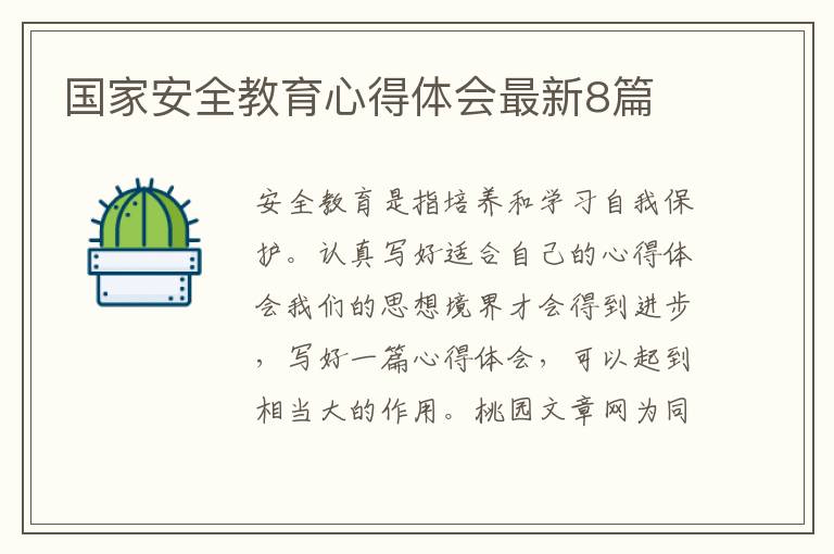 国家安全教育心得体会最新8篇