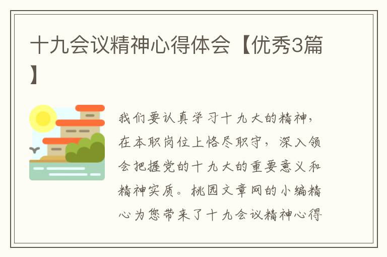 十九会议精神心得体会【优秀3篇】