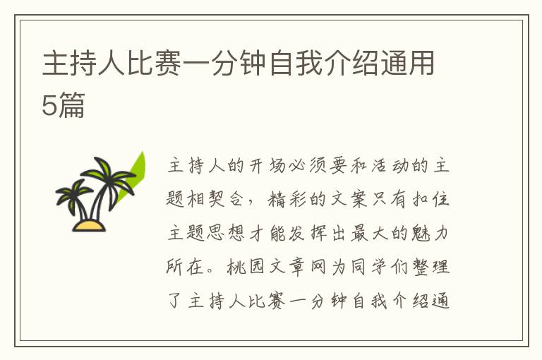 主持人比赛一分钟自我介绍通用5篇