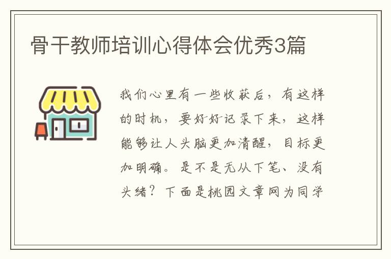 骨干教师培训心得体会优秀3篇