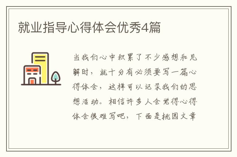 就业指导心得体会优秀4篇