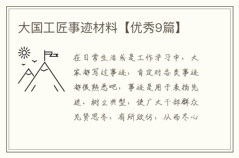 大国工匠事迹材料【优秀9篇】