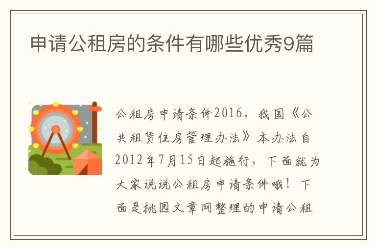 申请公租房的条件有哪些优秀9篇