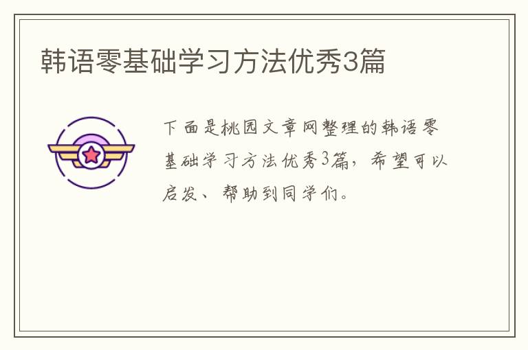 韩语零基础学习方法优秀3篇