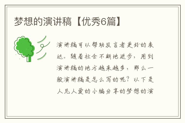 梦想的演讲稿【优秀6篇】