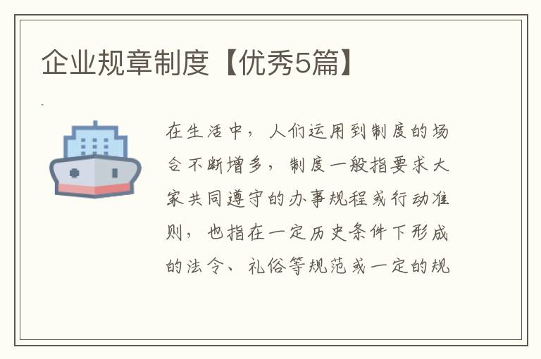 企业规章制度【优秀5篇】