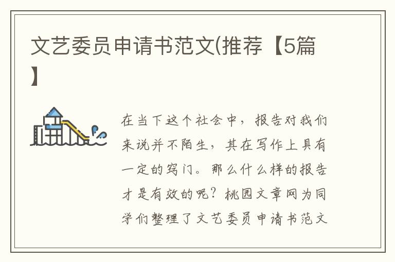 文艺委员申请书范文(推荐【5篇】