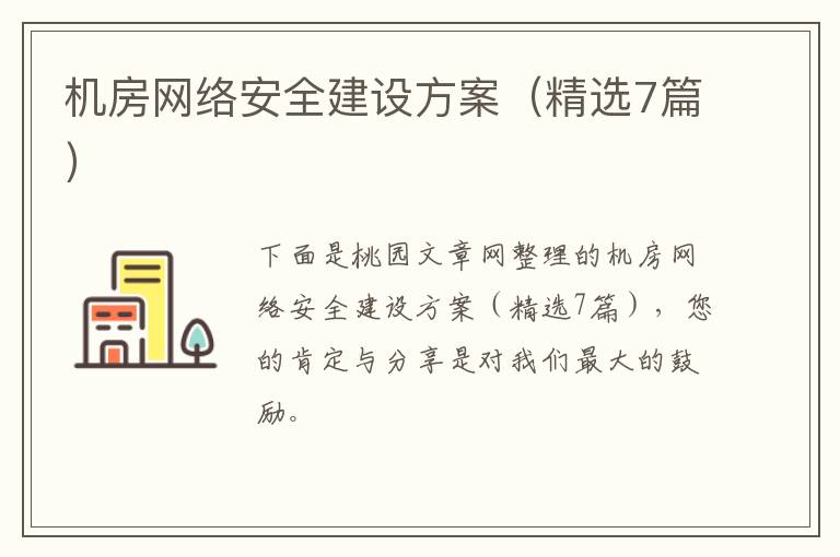 机房网络安全建设方案(精选7篇)