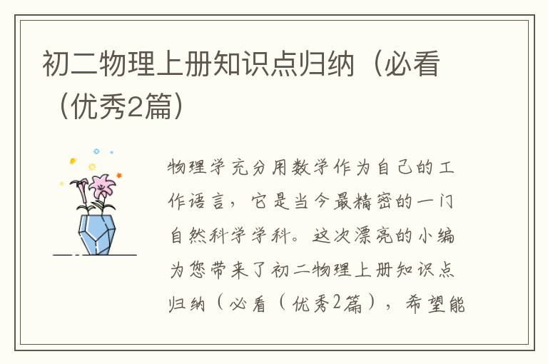 初二物理上册知识点归纳（必看（优秀2篇）