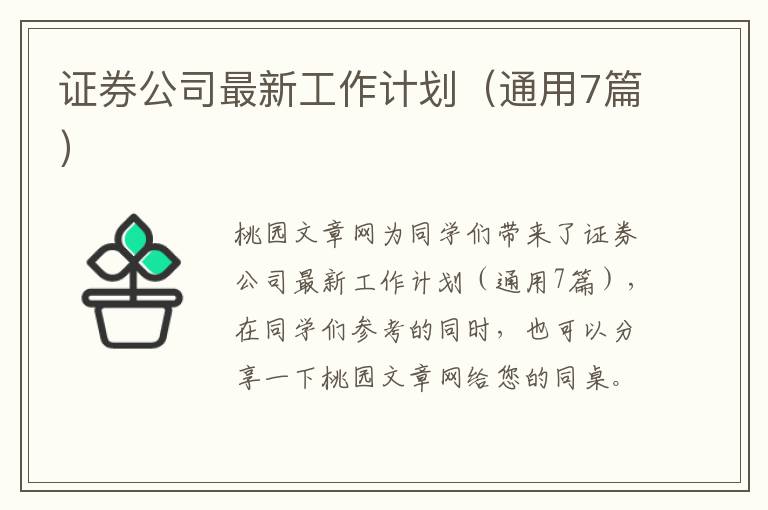 证券公司最新工作计划(通用7篇)