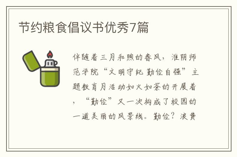 节约粮食倡议书优秀7篇