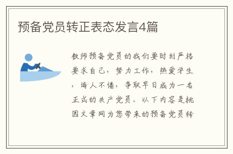 预备党员转正表态发言4篇