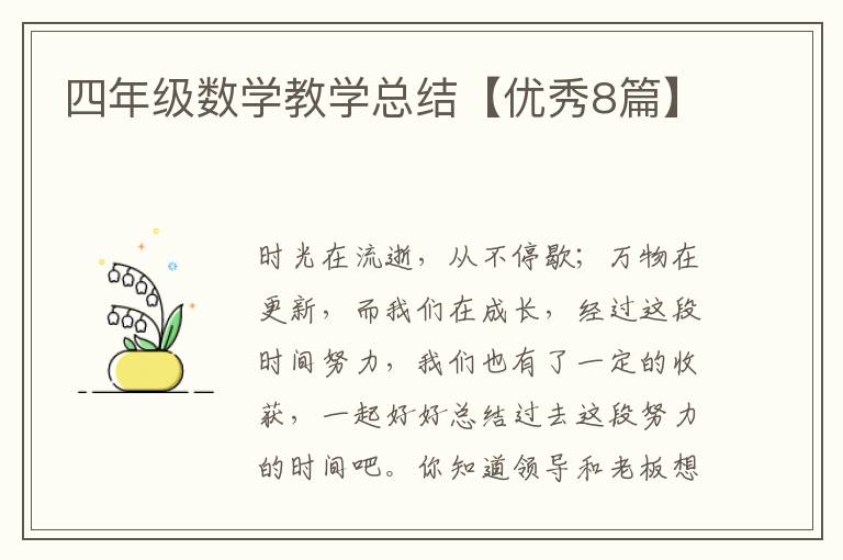 四年级数学教学总结【优秀8篇】