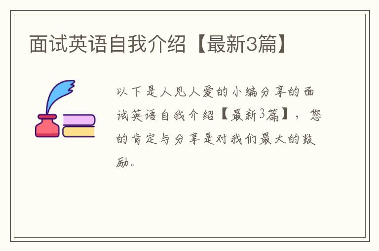 面试英语自我介绍【最新3篇】