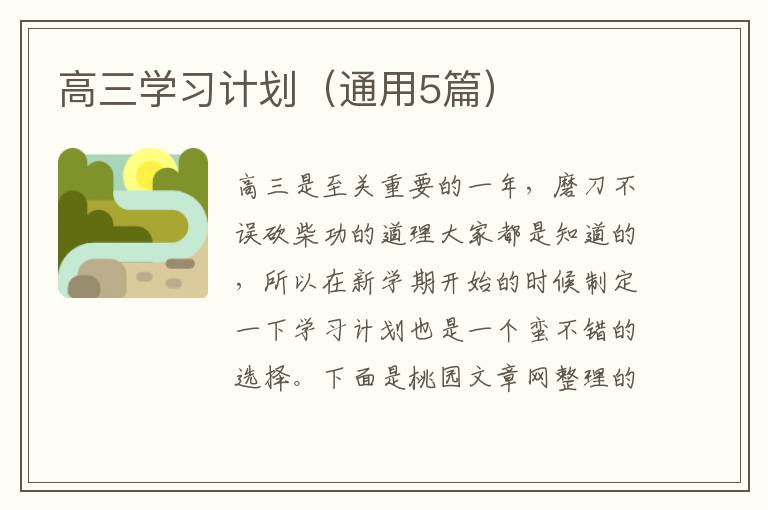 高三学习计划(通用5篇)